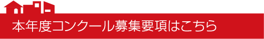 すまいのまちなみコンクール募集中